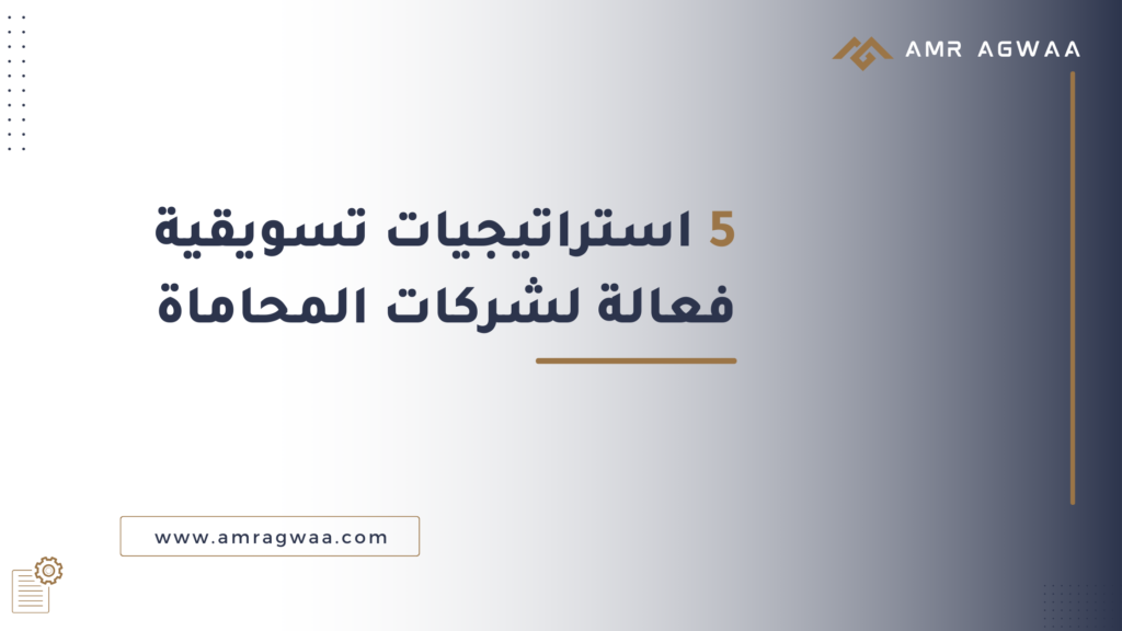 5 استراتيجيات تسويقية فعالة لشركات المحاماة - التسويق القانوني