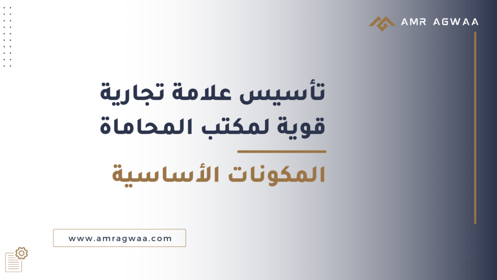 تأسيس علامة تجارية قوية لمكتب المحاماة: المكونات الأساسية